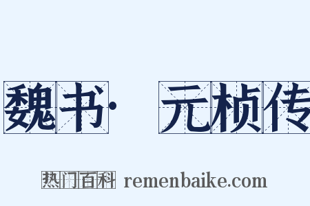 魏书·元桢传是什么意思的图片